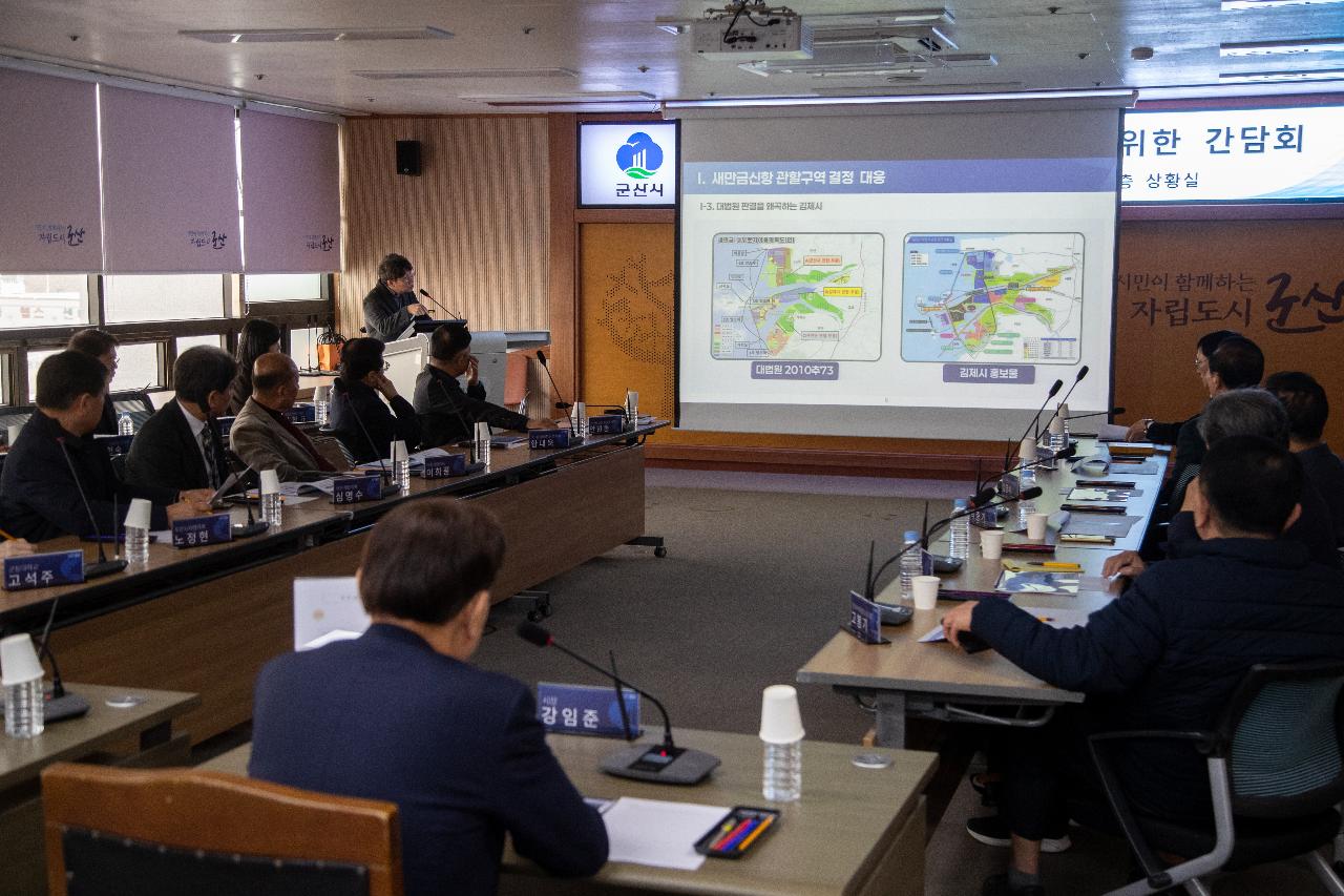 군산시 현안업무 추진을 위한 간담회