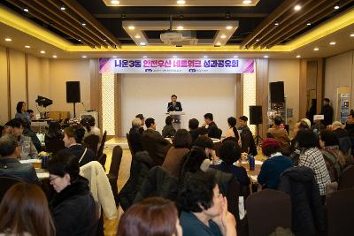 나운3동 안전우산 네트워크 성과공유회