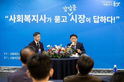 사회복지사와 함께하는 타운홀미팅