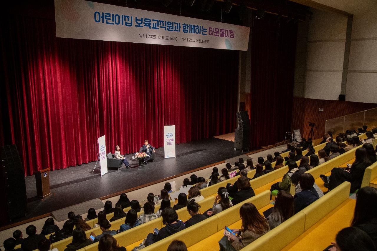 어린이집 보육직원과 함께하는 타운홀미팅