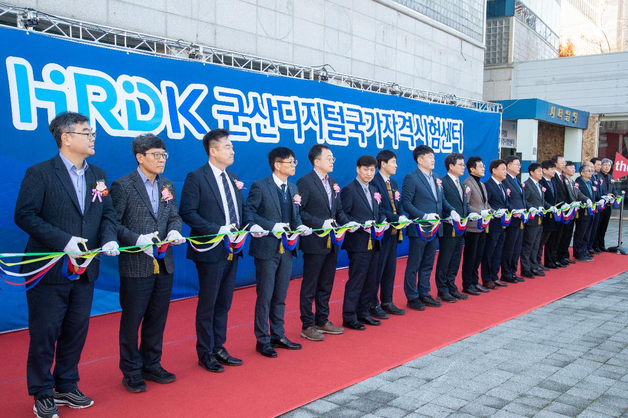 군산 디지털 국가자격시험센터 개소식