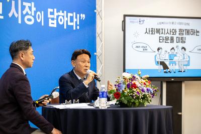 사회복지사와 함께하는 타운홀미팅