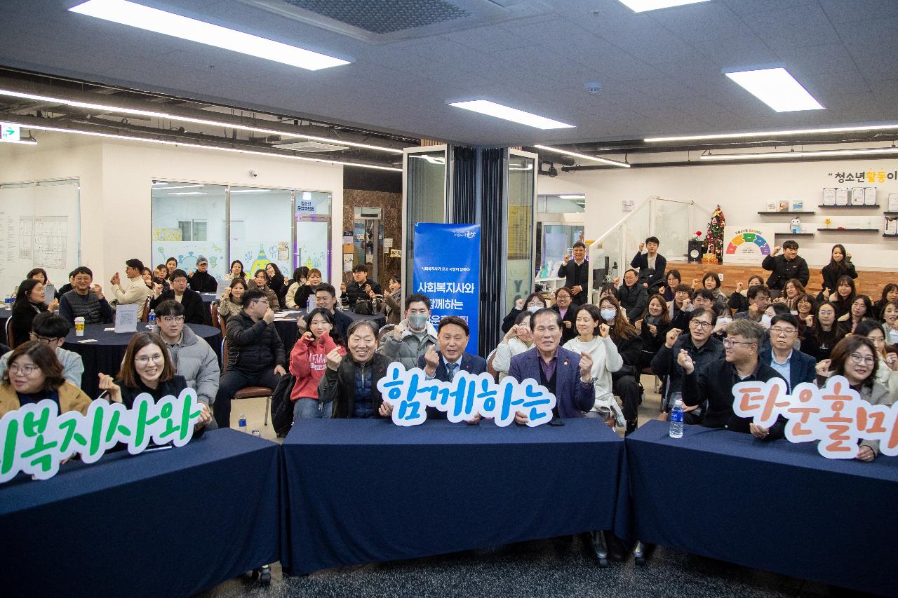 사회복지사와 함께하는 타운홀미팅