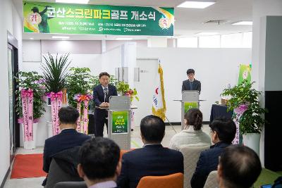 노인일자리사업 공동체사업단 스크린파크골프 오픈식