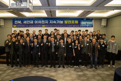 전북 새만금 이차전지 지속가능 발전 포럼
