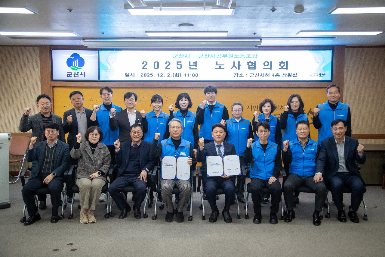 2025년 공무원 노동조합 노사협의회