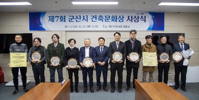 2025년 제7회 군산시 건축문화상 시상식
