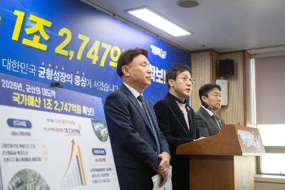 2026년 국가예산 확보 브리핑