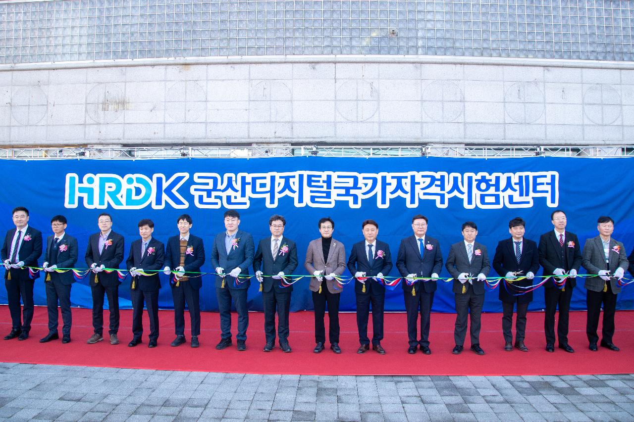 군산 디지털 국가자격시험센터 개소식