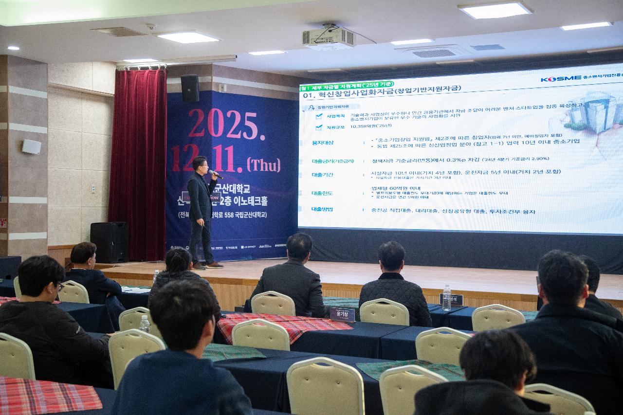 2025년 국립군산대 창업지원사업 성과공유회