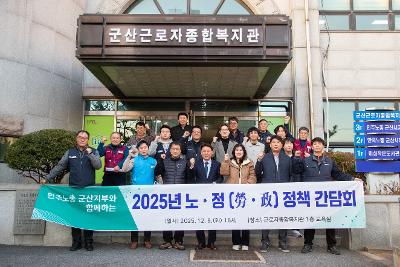 2025년 노정 정책 간담회