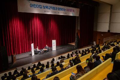 어린이집 보육직원과 함께하는 타운홀미팅