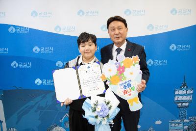 군산시를 빛낸 초등 꿈나무 표창장 수여식