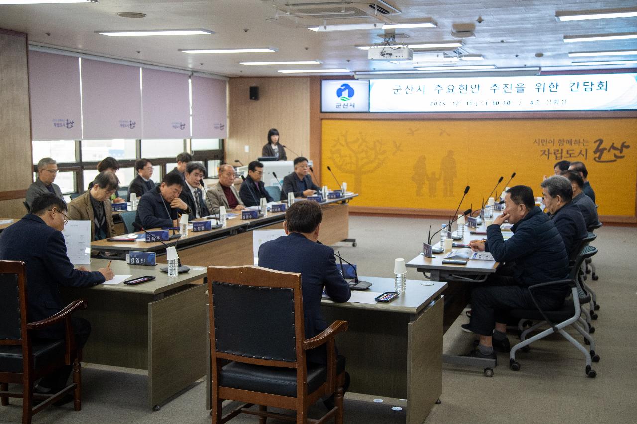 군산시 현안업무 추진을 위한 간담회