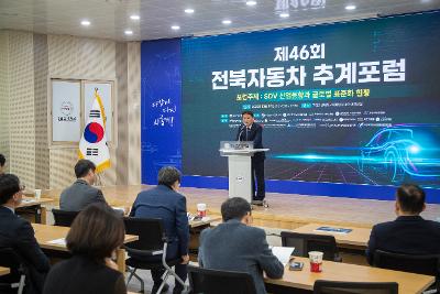 제46회 전북자동차 추계포럼