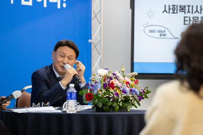 사회복지사와 함께하는 타운홀미팅