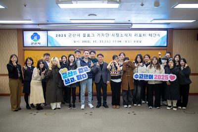 2025년 군산시 블로그기자단&시민리포터 해단식