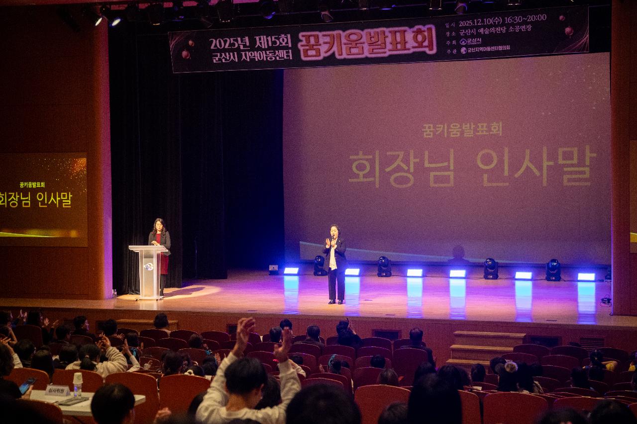2025년 군산시 지역아동센터 꿈키움 발표회