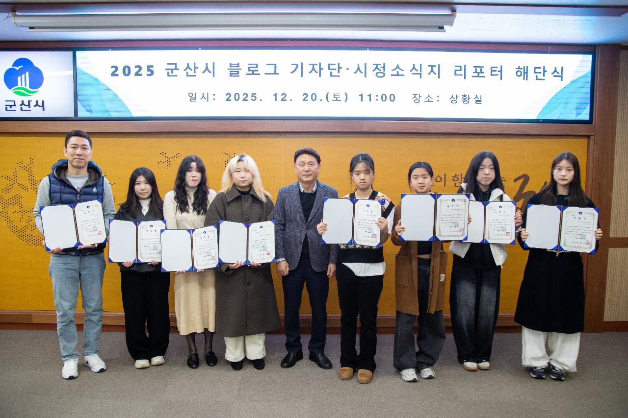 2025년 군산시 블로그기자단&시민리포터 해단식