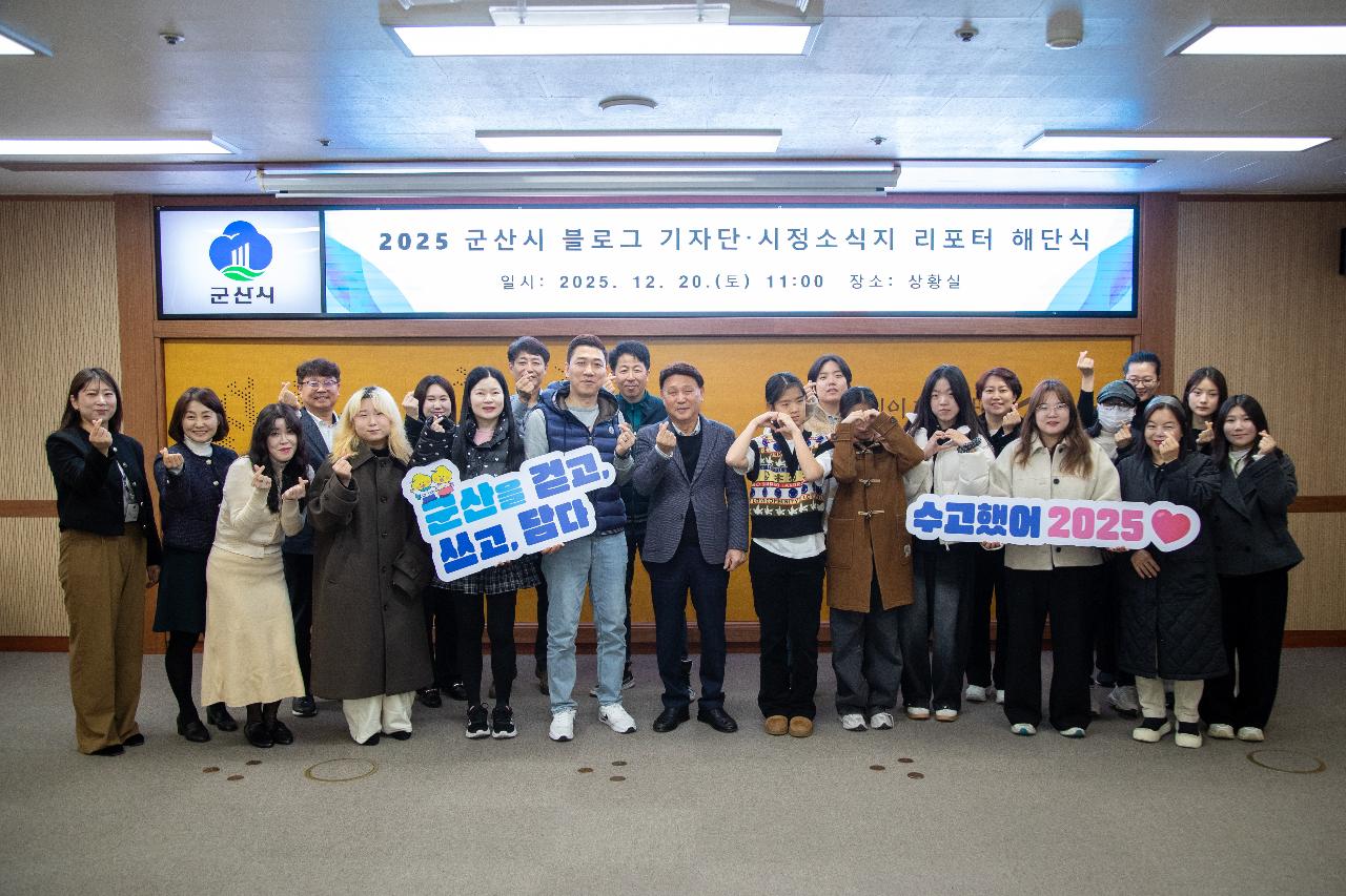 2025년 군산시 블로그기자단&시민리포터 해단식