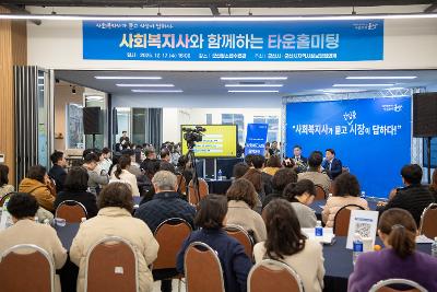 사회복지사와 함께하는 타운홀미팅