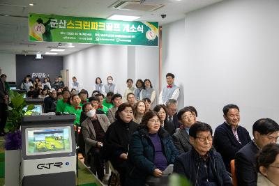 노인일자리사업 공동체사업단 스크린파크골프 오픈식
