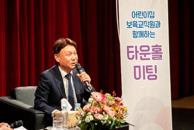 어린이집 보육직원과 함께하는 타운홀미팅