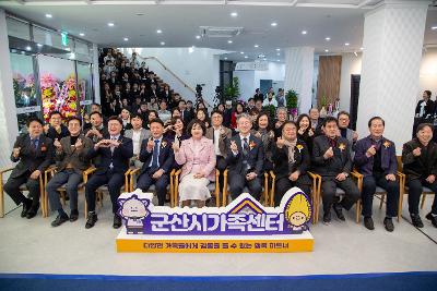 군산시 가족센터 개관식