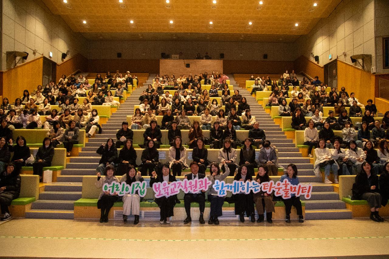 어린이집 보육직원과 함께하는 타운홀미팅