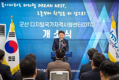 군산 디지털 국가자격시험센터 개소식