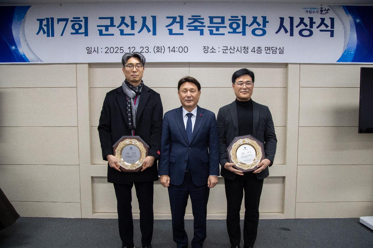 2025년 제7회 군산시 건축문화상 시상식