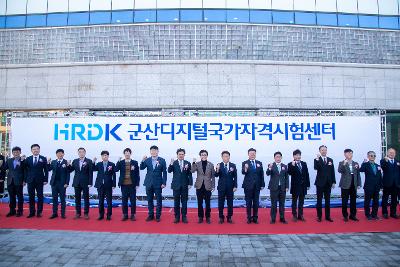 군산 디지털 국가자격시험센터 개소식