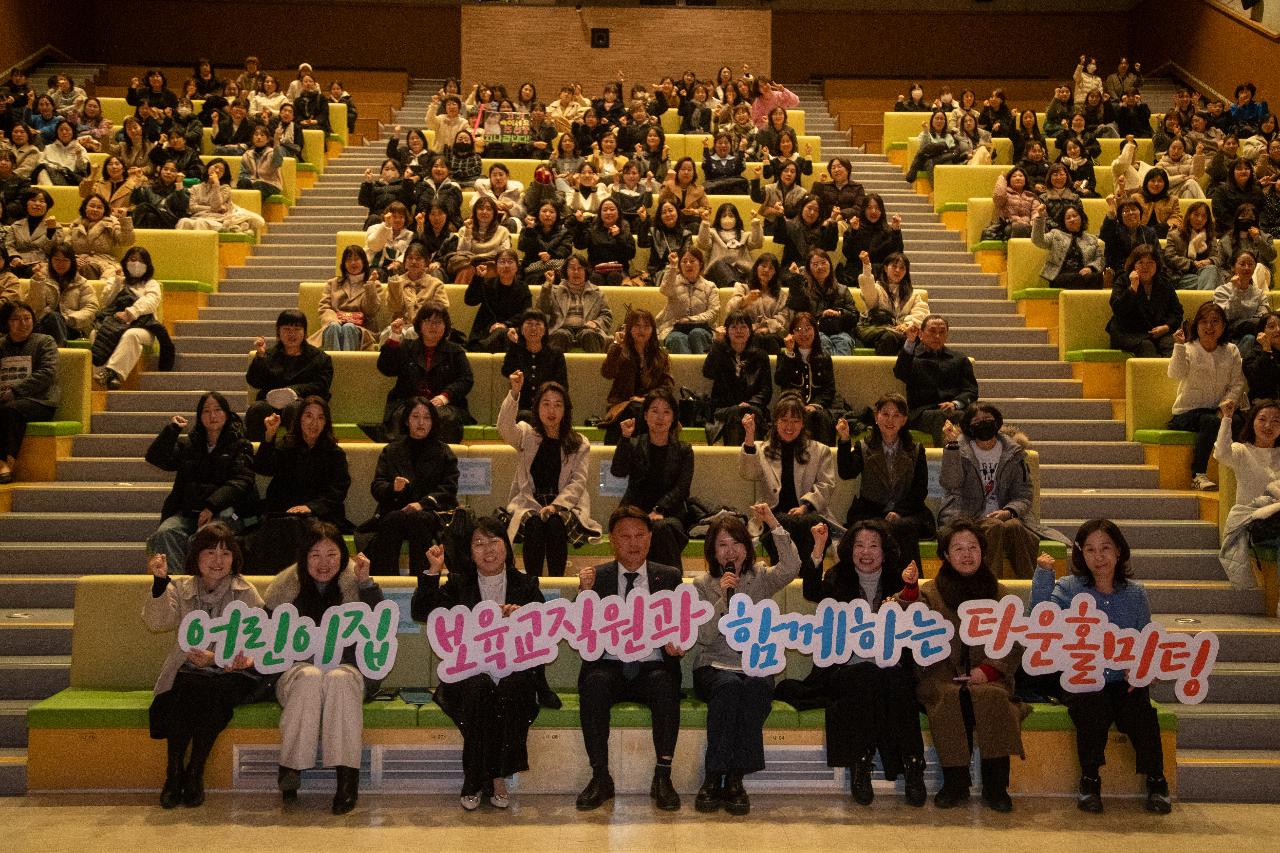 어린이집 보육직원과 함께하는 타운홀미팅