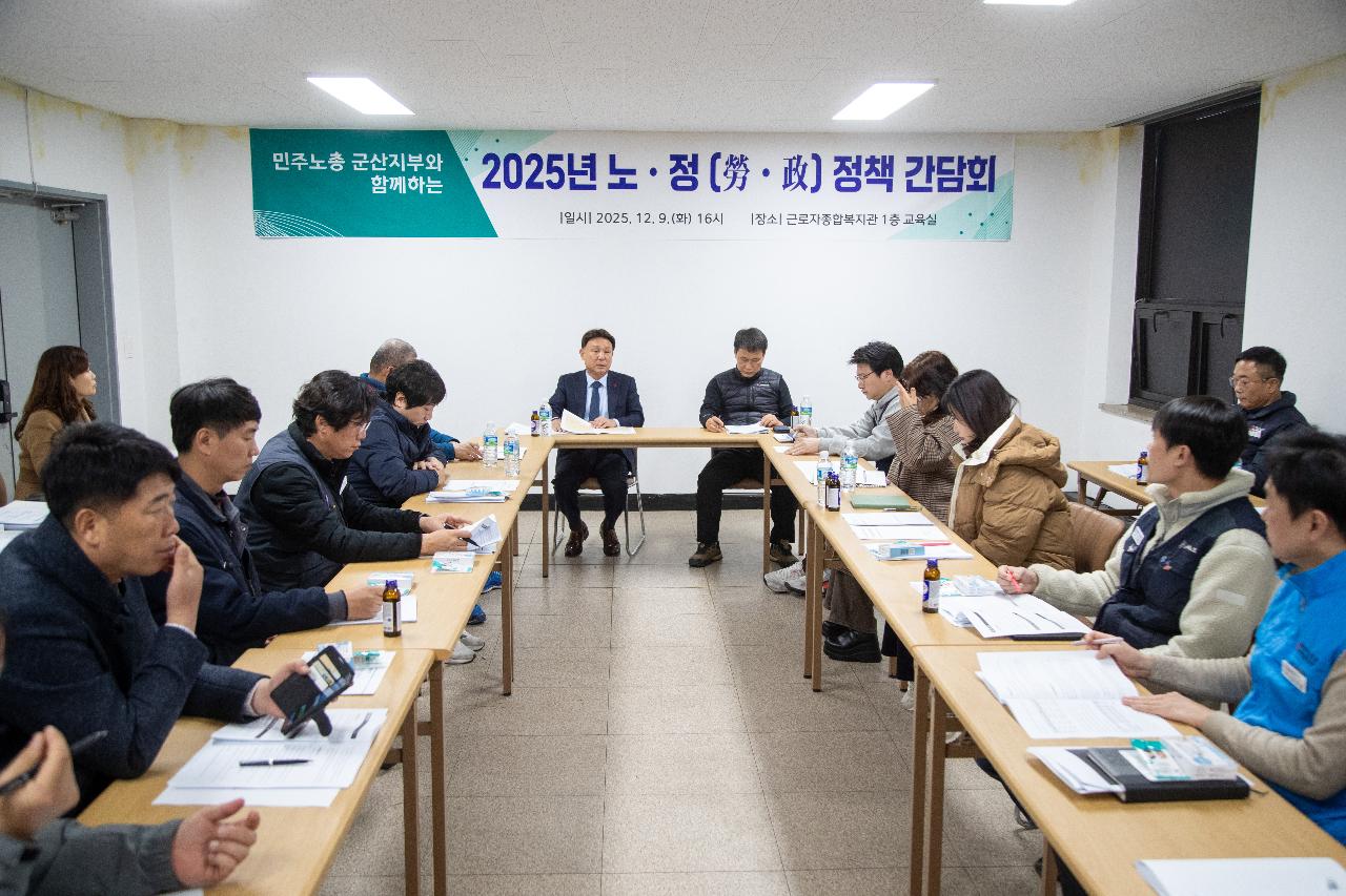 2025년 노정 정책 간담회