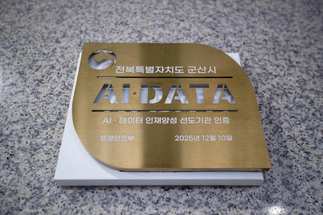 AI인재양성 및 행정의 달인 선정기관 인증패 제막식