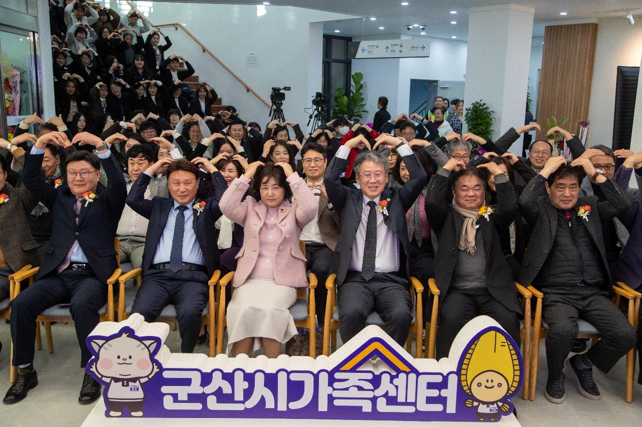 군산시 가족센터 개관식