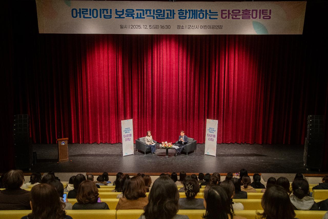 어린이집 보육직원과 함께하는 타운홀미팅