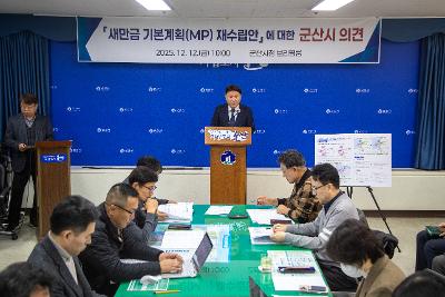 새만금기본계획 관련 언론 브리핑