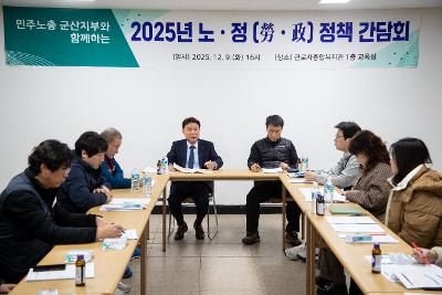 2025년 노정 정책 간담회