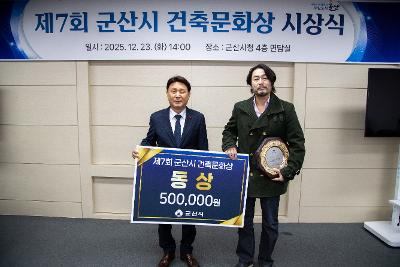 2025년 제7회 군산시 건축문화상 시상식