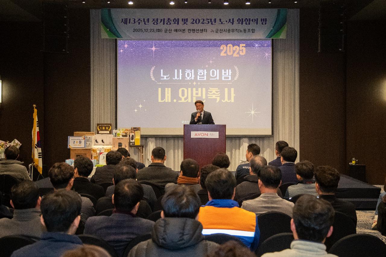 2025년 공무직 노사 화합의 밤
