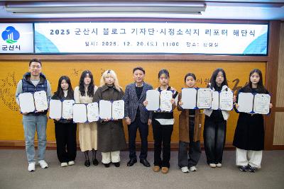 2025년 군산시 블로그기자단&시민리포터 해단식