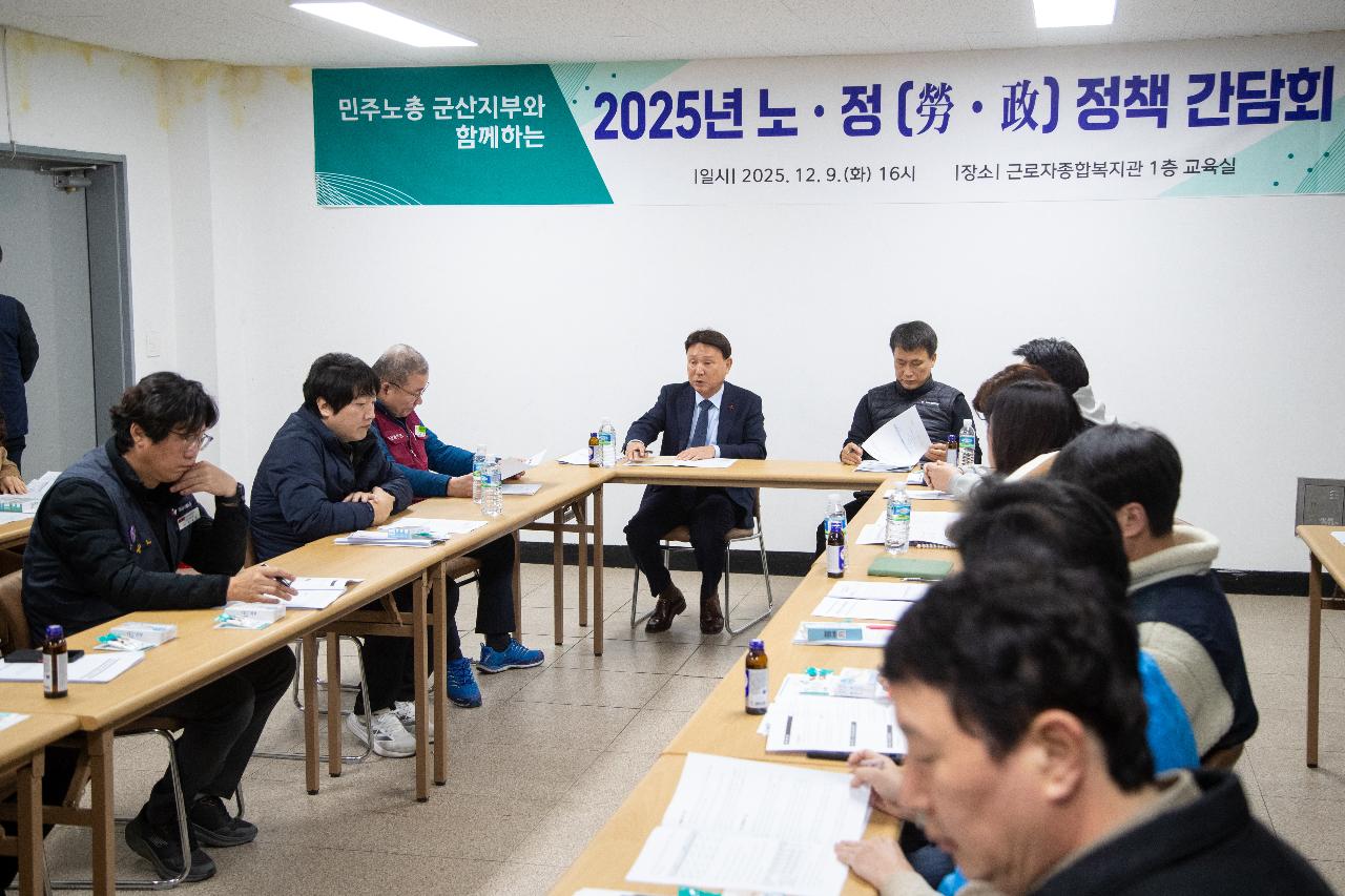 2025년 노정 정책 간담회