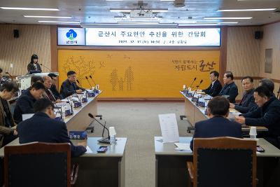 군산시 현안업무 추진을 위한 간담회