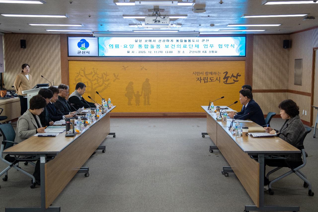 의료.요양 통합돌봄 업무 협약식