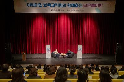 어린이집 보육직원과 함께하는 타운홀미팅