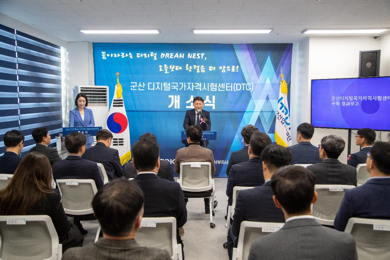 군산 디지털 국가자격시험센터 개소식