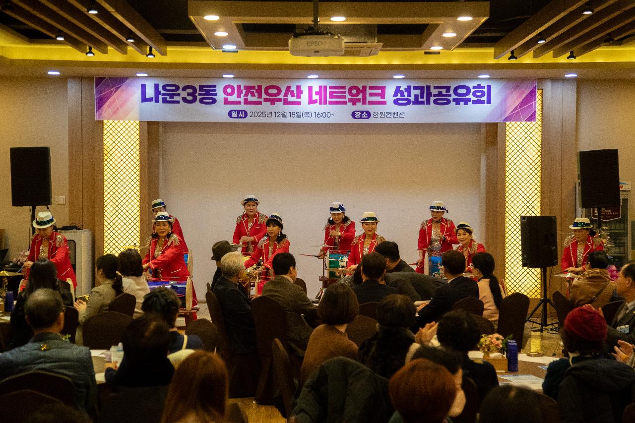 나운3동 안전우산 네트워크 성과공유회