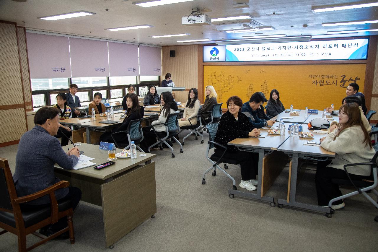 2025년 군산시 블로그기자단&시민리포터 해단식