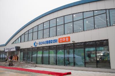 수산물종합센터 건어매장 개장식